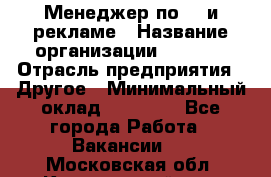 Менеджер по PR и рекламе › Название организации ­ AYONA › Отрасль предприятия ­ Другое › Минимальный оклад ­ 35 000 - Все города Работа » Вакансии   . Московская обл.,Красноармейск г.